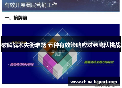 破解战术失衡难题 五种有效策略应对老鹰队挑战