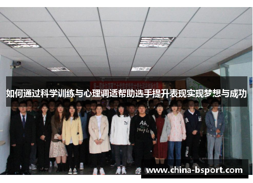 如何通过科学训练与心理调适帮助选手提升表现实现梦想与成功