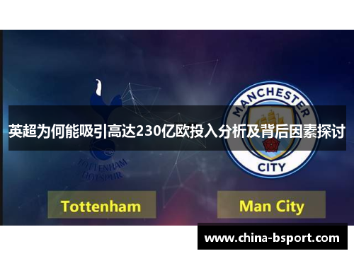 英超为何能吸引高达230亿欧投入分析及背后因素探讨