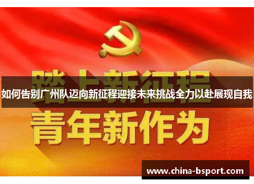 如何告别广州队迈向新征程迎接未来挑战全力以赴展现自我