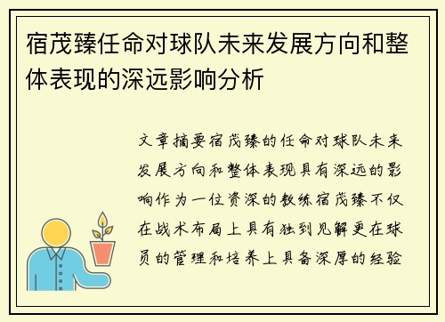 宿茂臻任命对球队未来发展方向和整体表现的深远影响分析