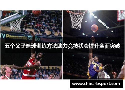 五个父子篮球训练方法助力竞技状态提升全面突破 五个父子篮球训练方法助力竞技状态提升全面突破