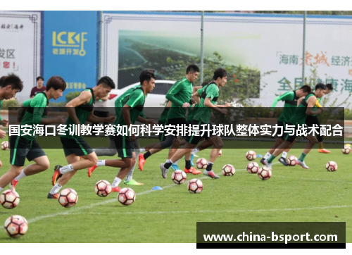国安海口冬训教学赛如何科学安排提升球队整体实力与战术配合