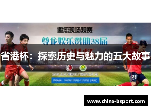 省港杯:探索历史与魅力的五大故事 省港杯:探索历史与魅力的五大故事
