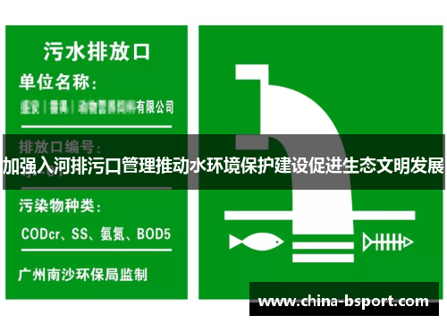 加强入河排污口管理推动水环境保护建设促进生态文明发展 加强入河排污口管理推动水环境保护建设促进生态文明发展