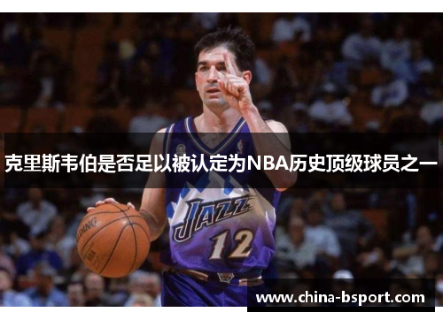克里斯韦伯是否足以被认定为NBA历史顶级球员之一