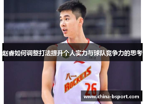赵睿如何调整打法提升个人实力与球队竞争力的思考