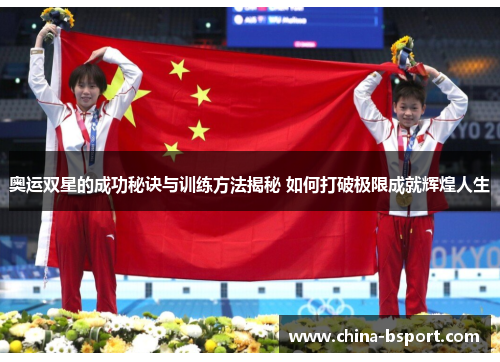 奥运双星的成功秘诀与训练方法揭秘 如何打破极限成就辉煌人生