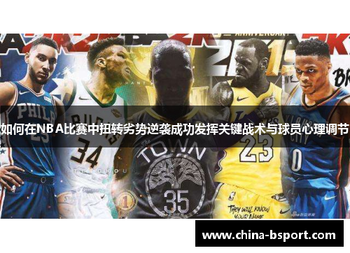 如何在NBA比赛中扭转劣势逆袭成功发挥关键战术与球员心理调节 如何在NBA比赛中扭转劣势逆袭成功发挥关键战术与球员心理调节