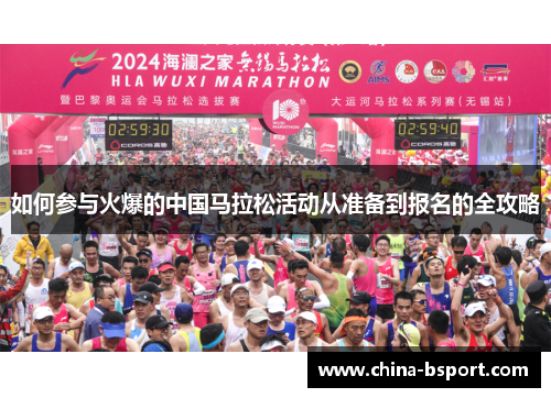 如何参与火爆的中国马拉松活动从准备到报名的全攻略
