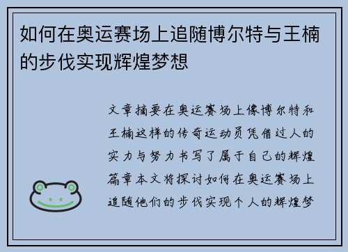 如何在奥运赛场上追随博尔特与王楠的步伐实现辉煌梦想