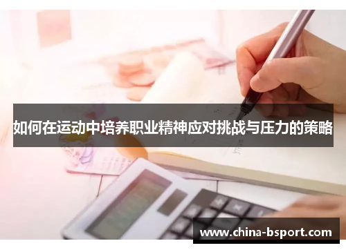 如何在运动中培养职业精神应对挑战与压力的策略