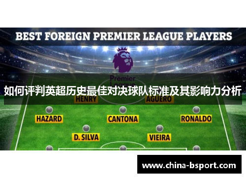 如何评判英超历史最佳对决球队标准及其影响力分析