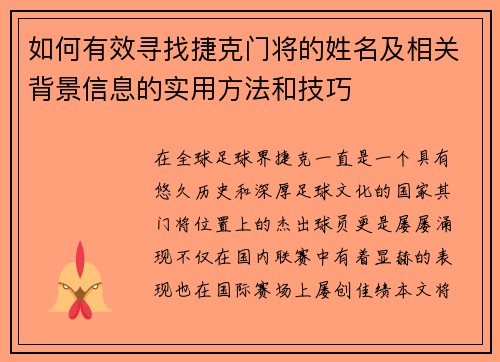 如何有效寻找捷克门将的姓名及相关背景信息的实用方法和技巧