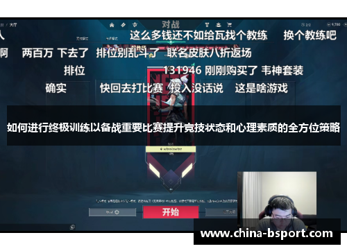 如何进行终极训练以备战重要比赛提升竞技状态和心理素质的全方位策略