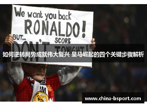 如何逆转局势成就伟大复兴 皇马崛起的四个关键步骤解析