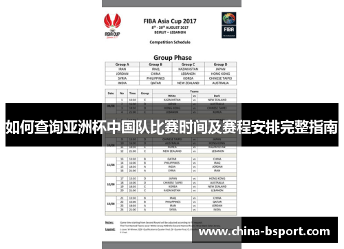 如何查询亚洲杯中国队比赛时间及赛程安排完整指南