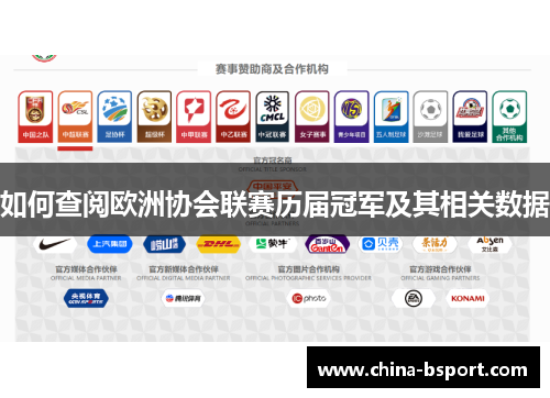 如何查阅欧洲协会联赛历届冠军及其相关数据