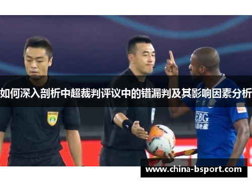如何深入剖析中超裁判评议中的错漏判及其影响因素分析