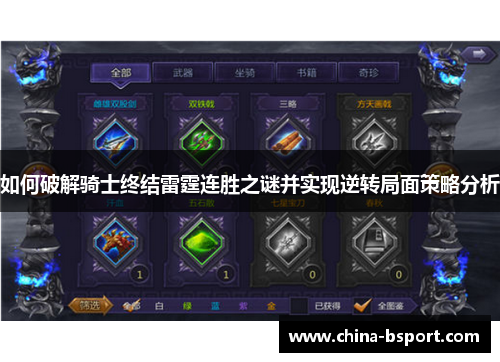 如何破解骑士终结雷霆连胜之谜并实现逆转局面策略分析