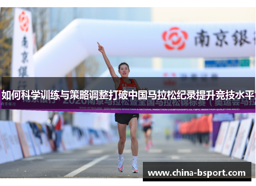 如何科学训练与策略调整打破中国马拉松纪录提升竞技水平