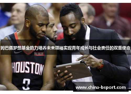 姆巴佩梦想基金助力培养未来领袖实现青年成长与社会责任的双重使命