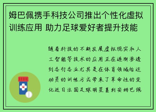 姆巴佩携手科技公司推出个性化虚拟训练应用 助力足球爱好者提升技能