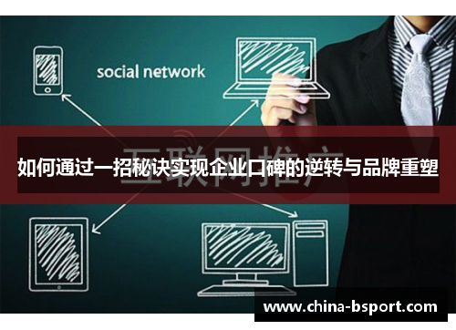 如何通过一招秘诀实现企业口碑的逆转与品牌重塑