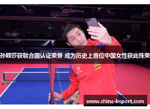孙颖莎获联合国认证荣誉 成为历史上首位中国女性获此殊荣