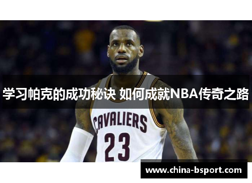 学习帕克的成功秘诀 如何成就NBA传奇之路