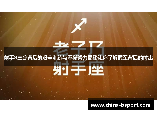 射手8三分背后的艰辛训练与不懈努力揭秘让你了解冠军背后的付出
