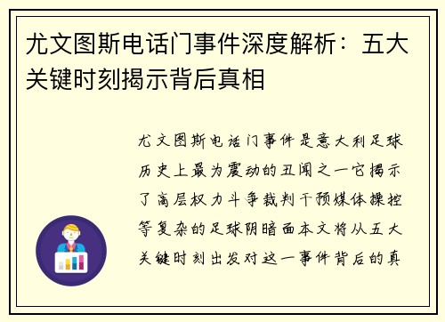 尤文图斯电话门事件深度解析：五大关键时刻揭示背后真相