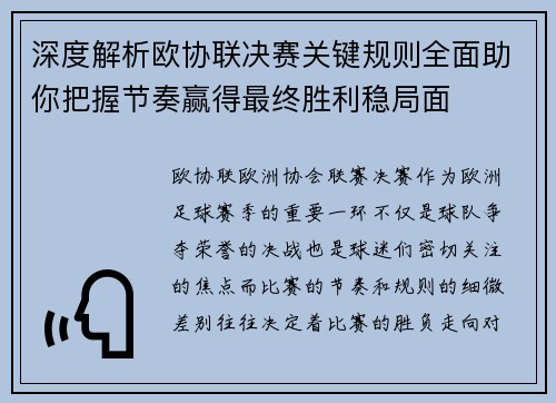 深度解析欧协联决赛关键规则全面助你把握节奏赢得最终胜利稳局面