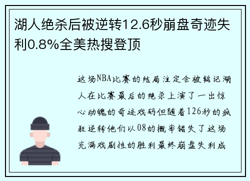 湖人绝杀后被逆转12.6秒崩盘奇迹失利0.8%全美热搜登顶