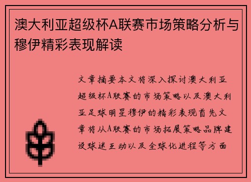 澳大利亚超级杯A联赛市场策略分析与穆伊精彩表现解读