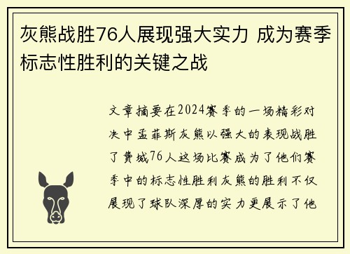 灰熊战胜76人展现强大实力 成为赛季标志性胜利的关键之战
